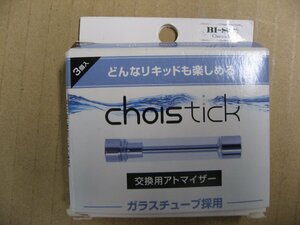 BISO　Choistick 交換用アトマイザー LV-J401-005　アイコスアクセサリー　電子タバコ　加熱式たばこアクセサリー