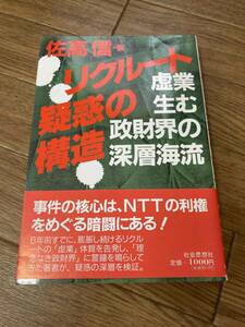 リクルート疑惑の構造　虚業生む政財界の深層海流　佐高信　社会思想社