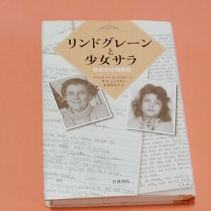 リンドグレーンと少女サラ　秘密の往復書簡 アストリッド・リンドグレーン／〔著〕　サラ・シュワルト／〔著〕　石井登志子／訳