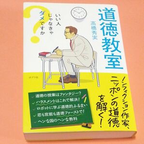 道徳教室: いい人じゃなきゃダメですか