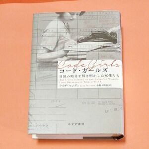 コード・ガールズ　日独の暗号を解き明かした女性たち ライザ・マンディ／〔著〕　小野木明恵／訳