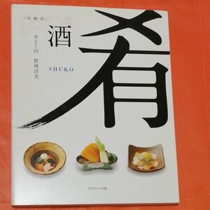 酒肴　分とく山　美・職・技 野崎洋光／著