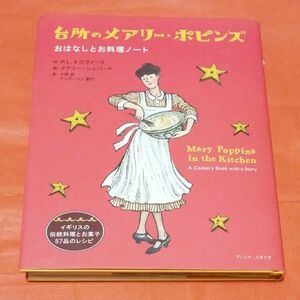 台所のメアリー・ポピンズ　おはなしとお料理ノート Ｐ．Ｌ．トラヴァース／作　メアリー・シェパード／絵　小宮由／訳　