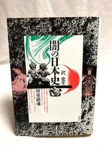 闇の日本史　河童鎮魂 ソフトカバー 沢史生 (著) 1987年初版。彩流社