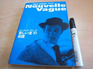 ネコ・パブリッシング「 NEKO CINEMA BOOK Academic Series Vol.1 Nouvelle Vague ヌーヴェル・ヴァーグ “新しい波”の奇蹟」