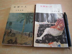 丹羽文雄 「角川書店 角川小説新書 忘却の人 昭和３２年発行初版」「河出書房 河出新書 世間知らず 昭和３０年発行初版」