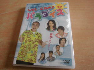 劇団たいしゅう小説家第９回公演 作・演出：吉村ゆう 「WEL-COME to パラダイス」セル版DVD 未開封品 モト冬樹 菊池麻衣子 岡田達也 萩野崇