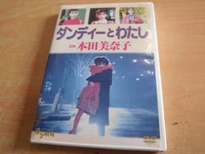 「ダンディーとわたし」セル版DVD 本田美奈子 ISSAY 内山あかり 田中広子 島崎俊郎 中山秀征