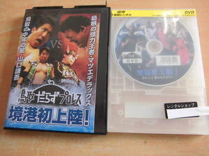 「鳥取だらずプロレス 境港初上陸」レンタルアップDVD