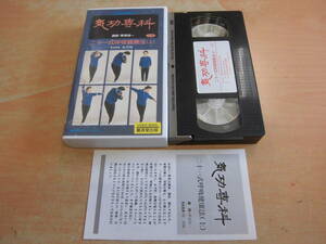 NHKビデオ 「気功専科 一巻 二十一式呼吸健康法(上）」 セル版VHSビデオ 帯津良一