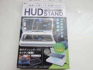 ピーナッツクラブ【ヘッドアップディスプレイスタンド】HUD　ワイヤレス充電機能付