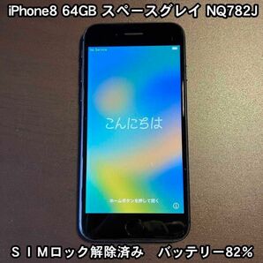 iPhone8 64GB スペースグレイ NQ782J