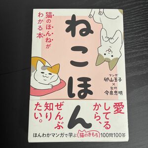 ねこほん　猫のほんねがわかる本 卵山玉子／マンガ　今泉忠明／監修