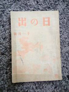 問題有 日の出 昭和20年11月号 新潮社 菊池寛・長谷川進一・賀川豊彦・新藤時夫・向井潤吉・重徳泗水・舟橋聖一・三岸節子・石坂洋次郎 他