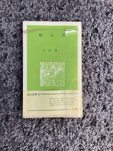 状態悪し 帯付 線引・書込あり 国文学 東大新書19 久松潜一著 1966年8月20日8刷 東京大学出版会