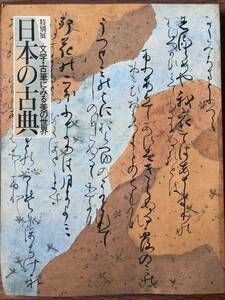 日本の古典　特別展　図録　文学・古筆にみる美の世界