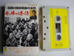 ◆カセット◆村田英雄の哀愁　母に捧げる男の詩　歌詞カード付　中古カセットテープ多数出品中！