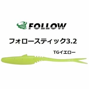 FOLLOW フォロー フォロースティック 3.2 TGイエロー (ノンソルト) #011