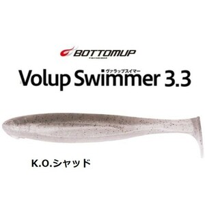 ボトムアップ ヴァラップスイマー 3.3インチ K.O.シャッド #T221 Volup Swimmer 7本入り bottomup