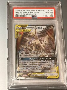 アルセウス＆ディアルガ＆パルキア GX SR オルタージェネシス PSA10 ポケモンカード