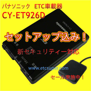 1 jpy ~ tax included *ETC on-board device setup included * Panasonic CY-ET926D* new security correspondence *12/24V* separation / sound * new goods OUTLET* special price cheap * tax included *