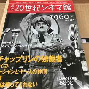 週刊20世紀シネマ館【1960②】チャップリン、C.カルディナーレ、独裁者、サイコ、刑事、おとうと、新品同様美品全て良好BKHY620