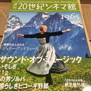 週刊20世紀シネマ館【1965】J.アンドリュース、サウンドオブミュージック、いそしぎ、網走番外地、新品同様美品　写真説明参照BKHY620