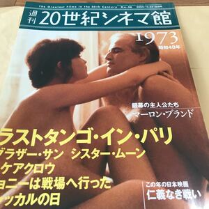 週刊20世紀シネマ館【1973】ラストタンゴインパリ、スケアクロウ、仁義なき戦い、かぐや姫、小百合結婚、ほぼ新品BKHY 627