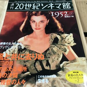 週刊20世紀シネマ館【1952】風と共に去りぬ、第三の男、ヴィヴィアンリー、Eテーラ、Gクーパー、生きる、美空ひばり、ほぼ新品BKHY