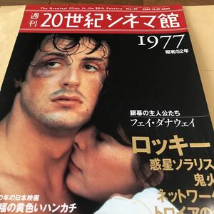 週刊20世紀シネマ館【1977】ロッキー、ネットワーク、フェイダナウェイ、王756号、沢田研二、幸福の黄色いハンカチ、新品BKHY