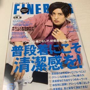 FINEBOYS 2020年6月号 目黒蓮 SnowMan