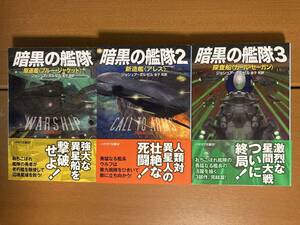 【ハヤカワ文庫SF】暗黒の艦隊　ジョシュア・ダルゼル　全三巻揃い　送料込み