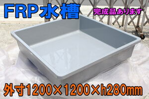 【新品】FRP水槽 RA-1200×1200 灰色★個人は西濃運輸 営業所止★外寸1200×1200×h280mm ±10mm・ 約300L・排水栓無・適格請求書発行可能