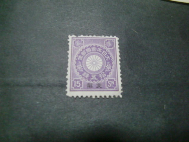 国内発送 (最終価格)(激レア) 銭単位切手 1899年~1908年 12種セット 菊 