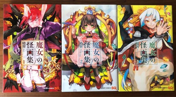 魔女の怪画集　1〜3巻（ジャンプコミックス） 晴智／著