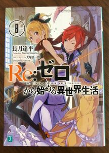 Ｒｅ：ゼロから始める異世界生活　８ （ＭＦ文庫Ｊ　な－０７－１１） 長月達平／著