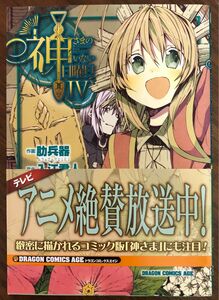 神さまのいない日曜日　4（ドラゴンコミックスエイジ　あ－６－１－４） 入江君人／原作　肋兵器／作画　茨乃／キャラクター原案