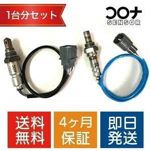 16時まで即日発送 4ヵ月保証 新品 エブリィワゴン DA64W O2センサー 1台分セット 18213-82K00 18213-56M11 CS003 CS007 送料無料