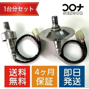 16時まで即日発送 4ヵ月保証 新品 エブリィバン ターボ DA64V O2センサー 1台分セット 18213-68H60 18213-68H70 CS008 CS009 送料無料