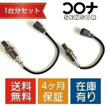 【16時まで即日発送 4ヵ月保証 新品】 エッセ L235S L245S O2センサー 1台分セット 89465-B2101 89465-B2080 CD002 CD008 【送料無料】_画像1