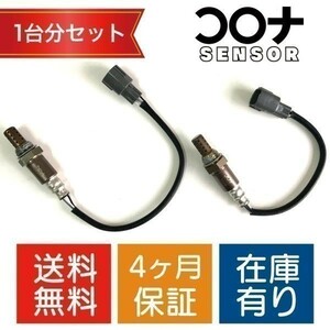 【16時まで即日発送 4ヵ月保証 新品】 ミラココア L675S L685S O2センサー 1台分セット 89465-B2101 89465-B2080 CD002 CD008 【送料無料】