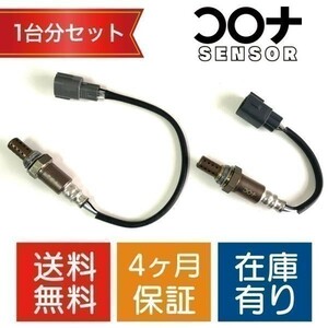 16時まで即日発送 4ヵ月保証 新品 ステラ LA100F LA110F O2センサー 1台分セット 89465-B2101 89465-B2091 CD002 CD009 送料無料