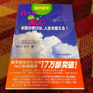 海外留学ハードｂｕｔ楽しい　本気の学びは、人生を変える！ 広田和子／著