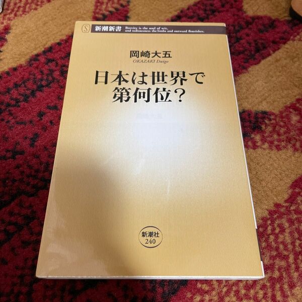 日本は世界で第何位？ （新潮新書　２４０） 岡崎大五／著