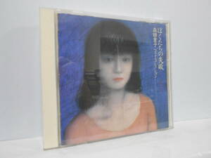 森田童子 ぼくたちの失敗 ベスト・コレクション CD