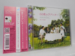 60歳のラブレター オリジナル・サウンドトラック 平井真美子 CD 帯付き
