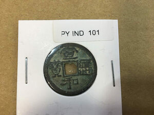 中国古銭PY 中華コイン　101　宣和通宝