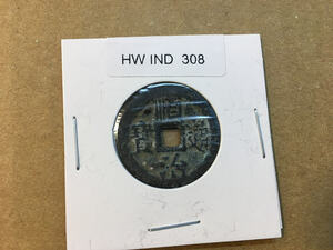 中華古銭 HW 308　順治通宝