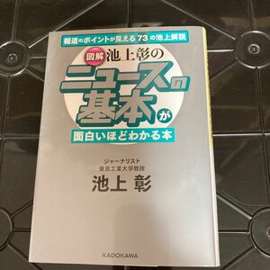 本 ニュースの基本が面白いほどわかる本 池上彰