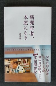 新聞記者、本屋になる ■ 光文社新書 ■ 落合 博　　